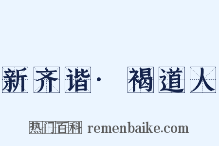 新齐谐·褐道人是什么意思的图片